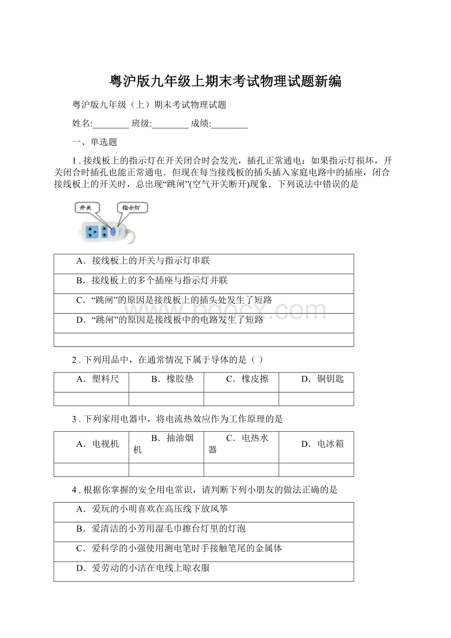 粤沪版九年级上期末考试物理试题新编.docx_第1页