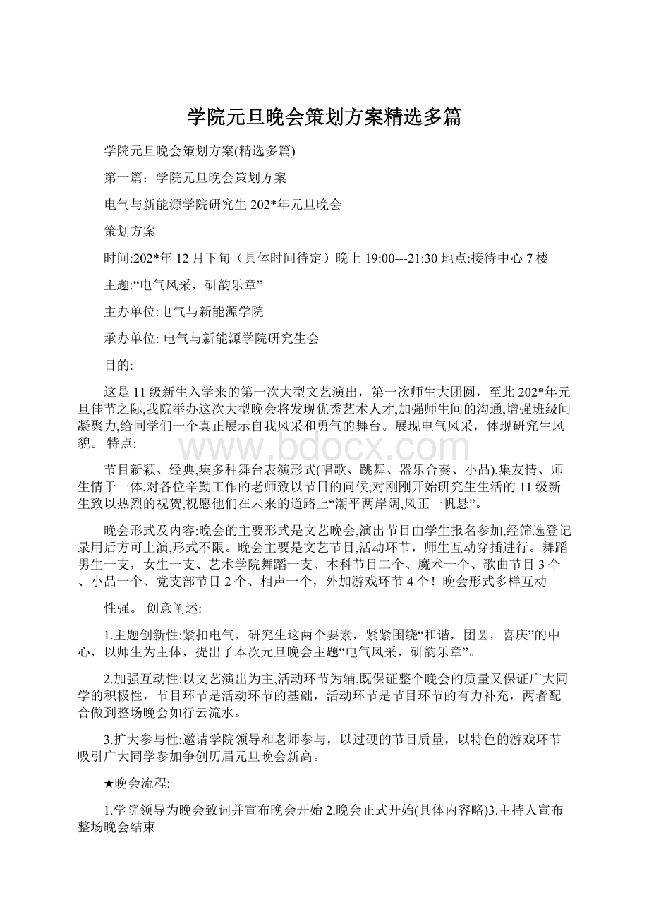 学院元旦晚会策划方案精选多篇Word格式文档下载.docx