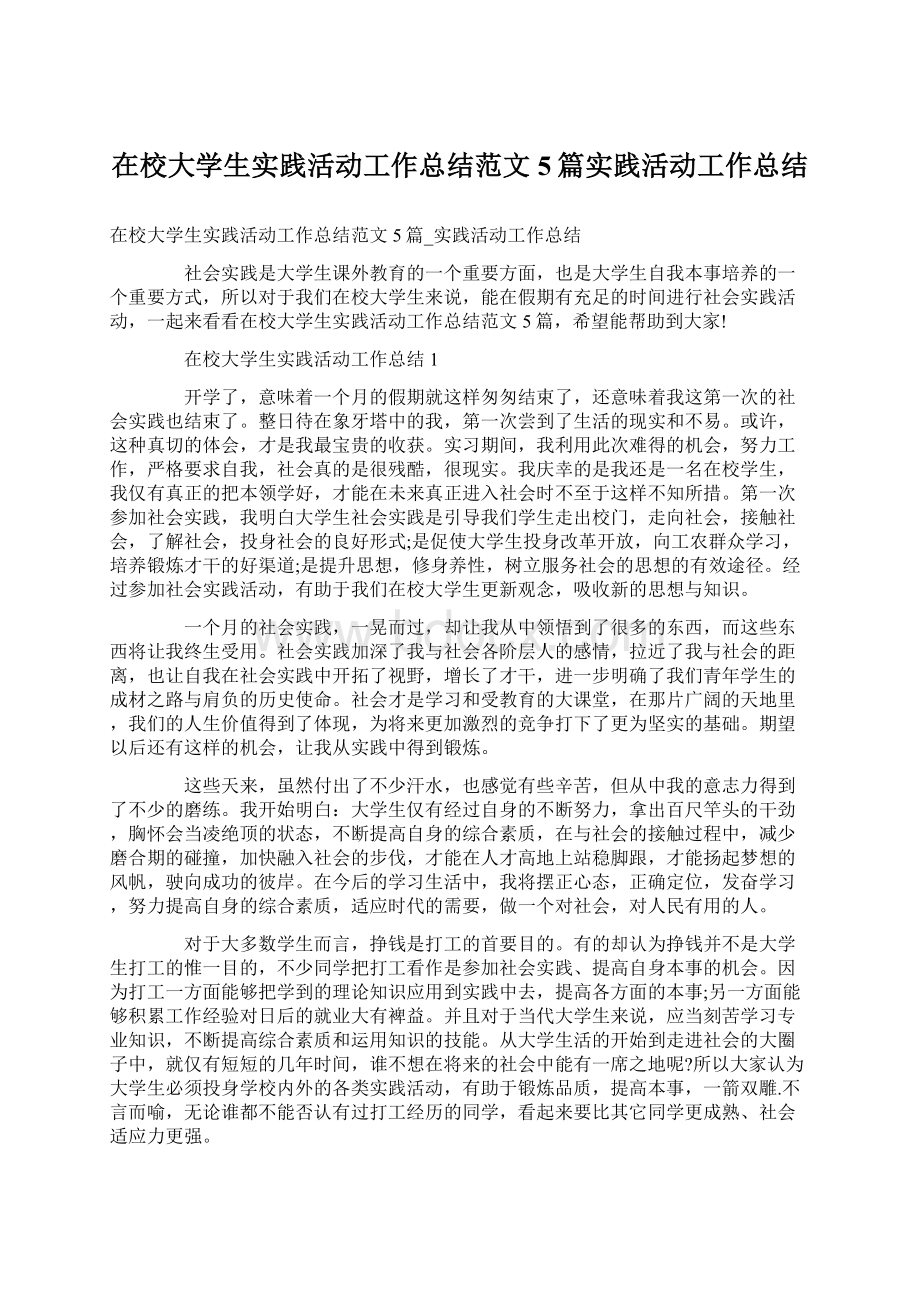 在校大学生实践活动工作总结范文5篇实践活动工作总结.docx_第1页