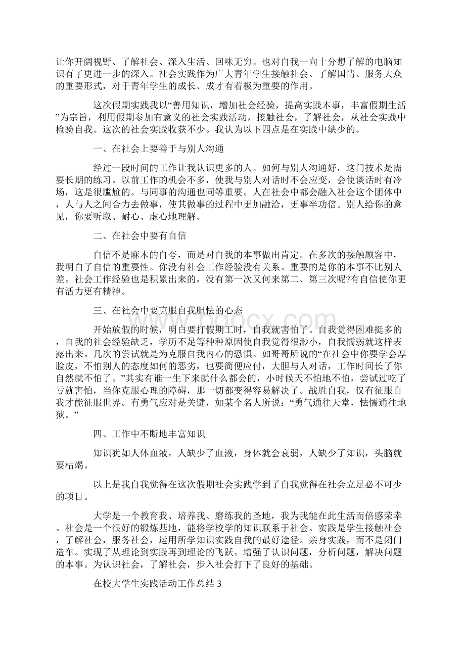 在校大学生实践活动工作总结范文5篇实践活动工作总结.docx_第3页