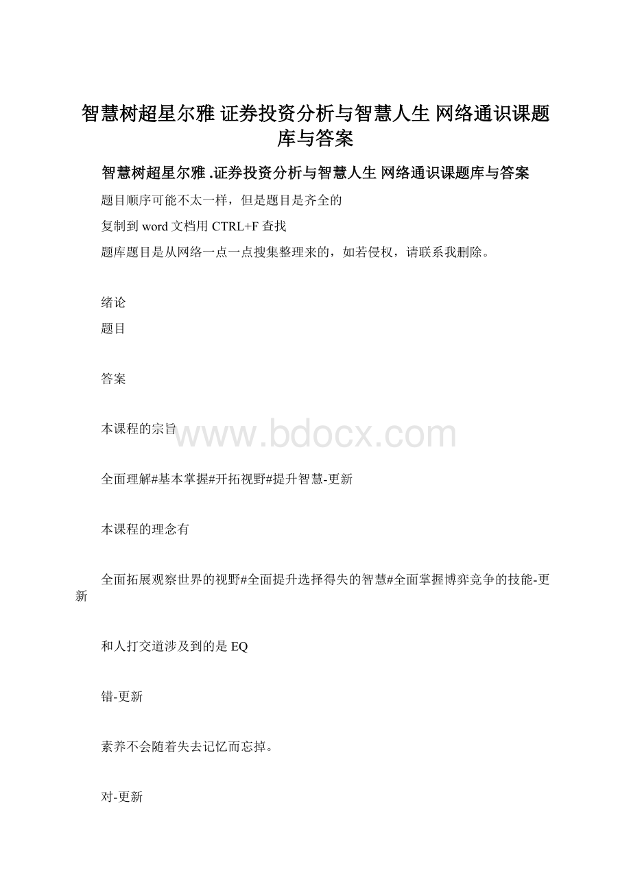 智慧树超星尔雅 证券投资分析与智慧人生 网络通识课题库与答案.docx_第1页