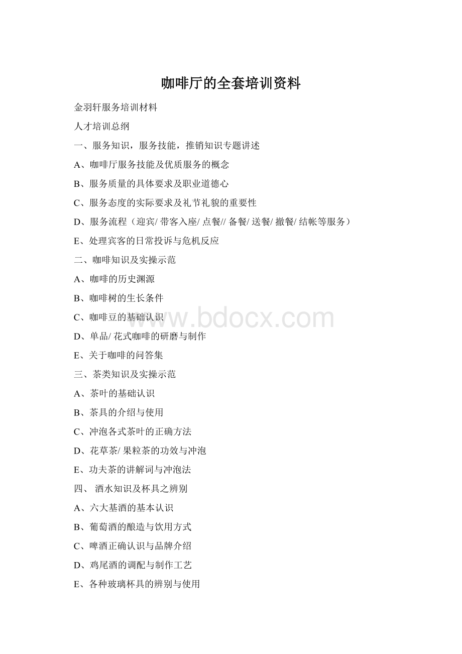 咖啡厅的全套培训资料.docx_第1页