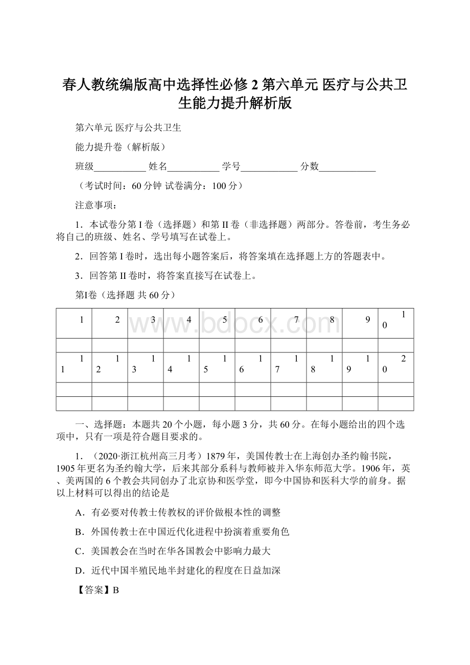 春人教统编版高中选择性必修2第六单元 医疗与公共卫生能力提升解析版.docx_第1页