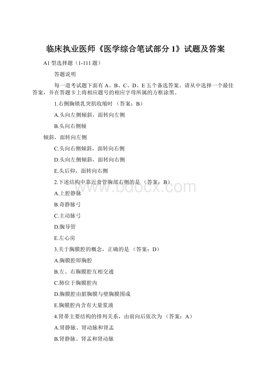 临床执业医师《医学综合笔试部分1》试题及答案.docx