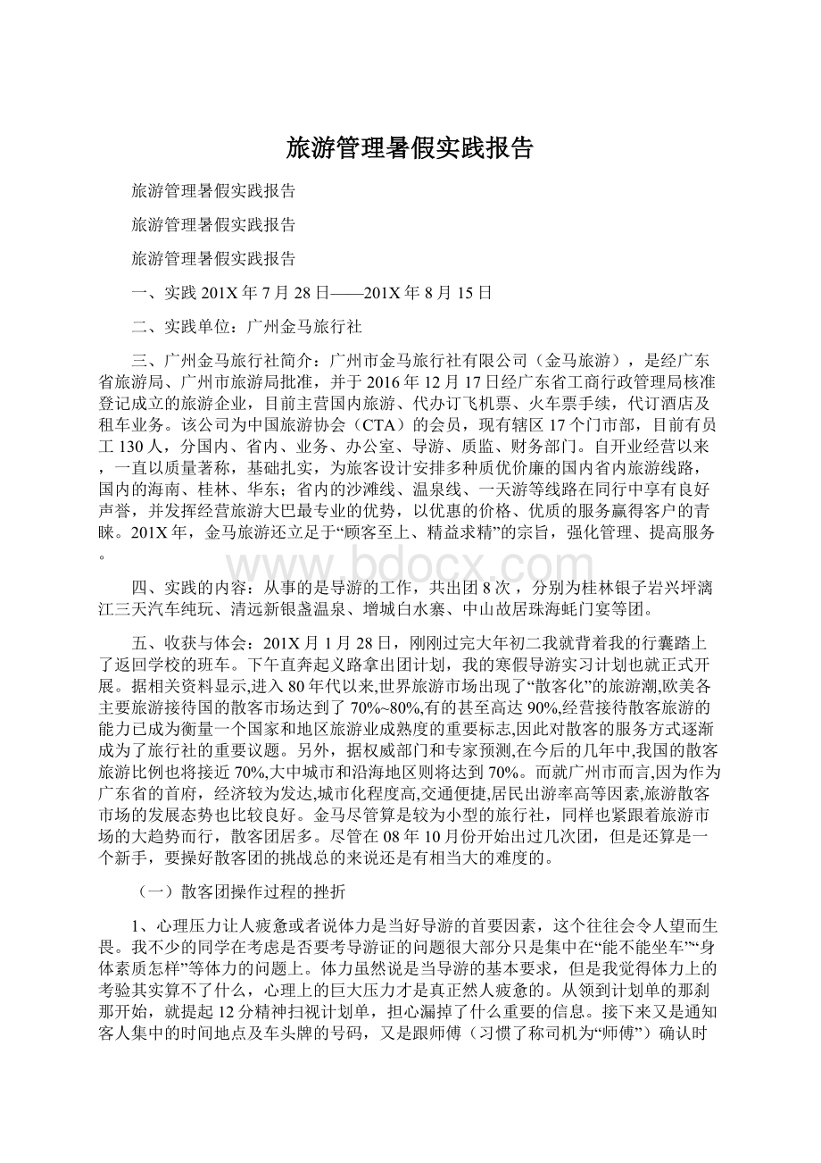 旅游管理暑假实践报告.docx_第1页