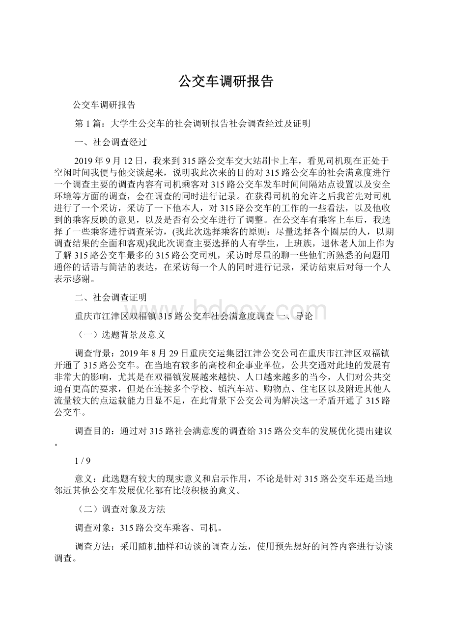 公交车调研报告文档格式.docx