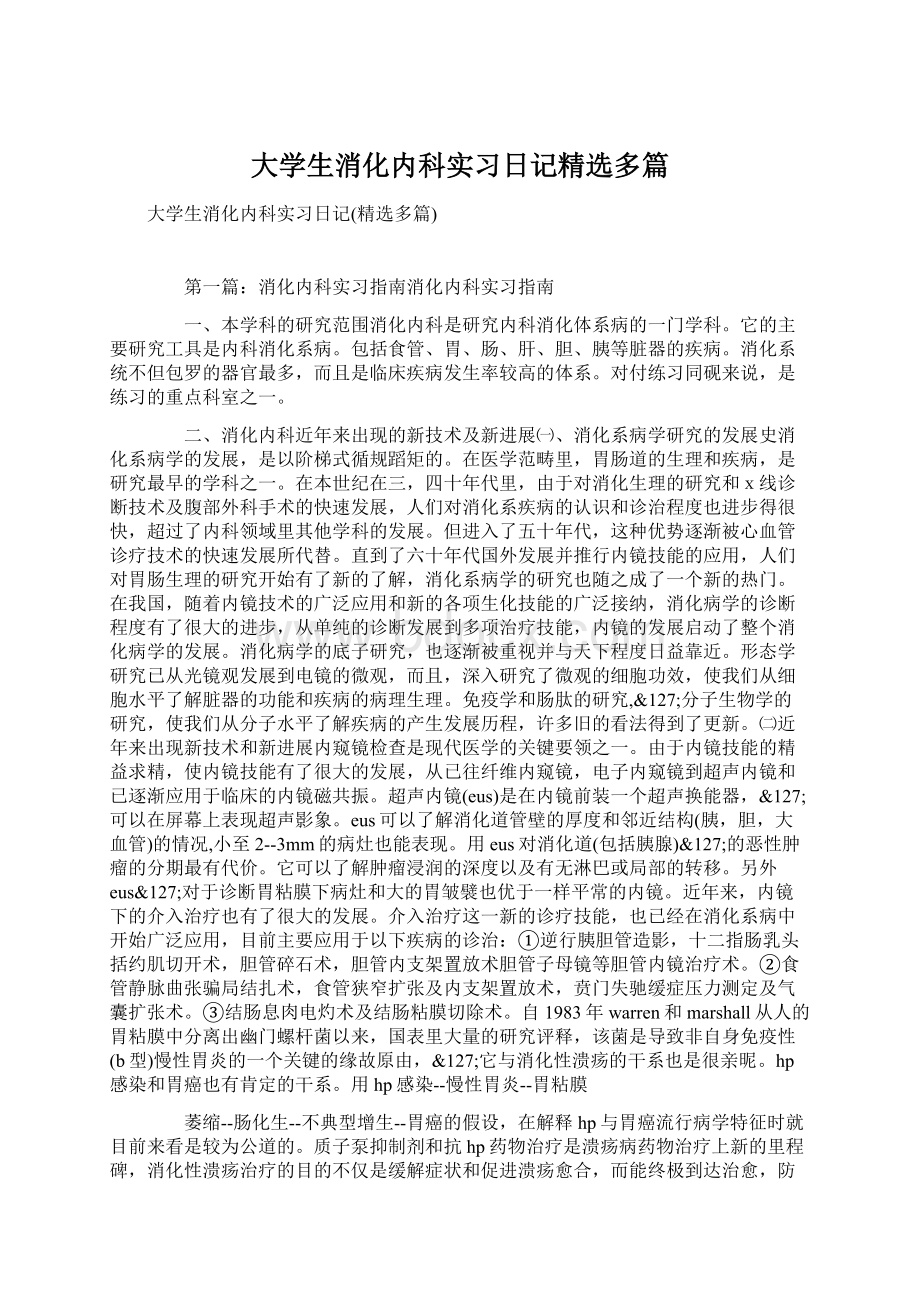 大学生消化内科实习日记精选多篇文档格式.docx