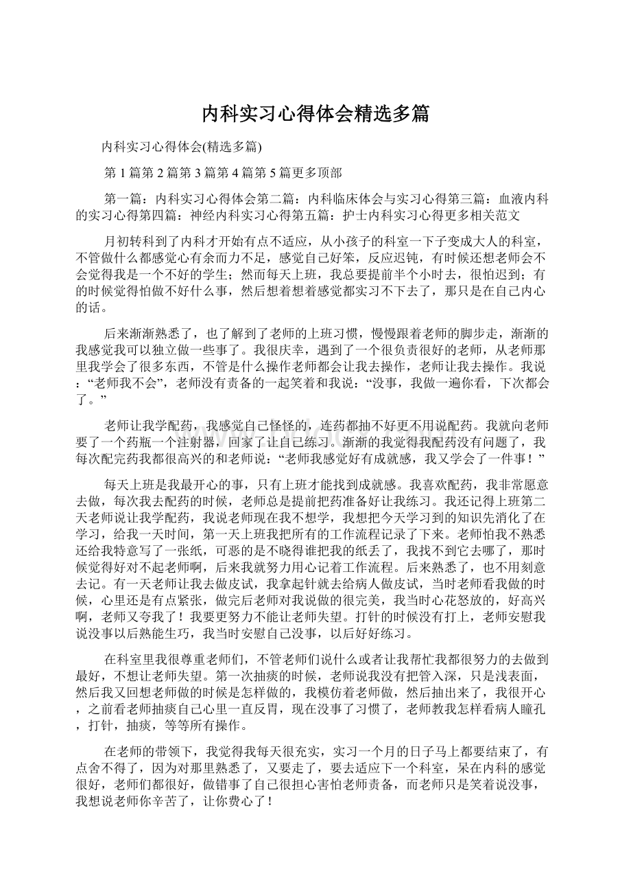 内科实习心得体会精选多篇Word格式文档下载.docx_第1页