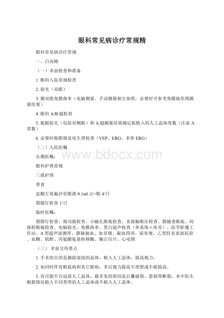 眼科常见病诊疗常规精文档格式.docx_第1页