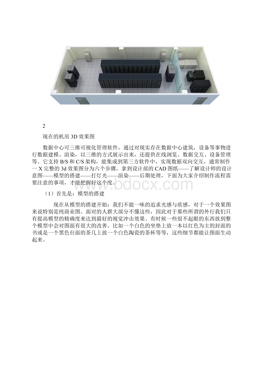 手把手教你制作机房三维场景3D效果图.docx_第2页