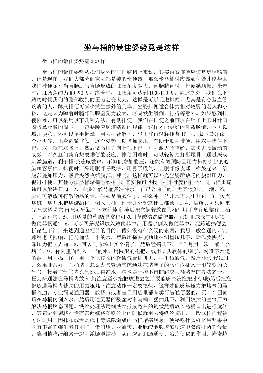 坐马桶的最佳姿势竟是这样Word文档下载推荐.docx_第1页