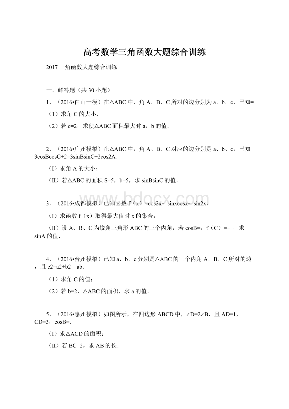 高考数学三角函数大题综合训练.docx_第1页