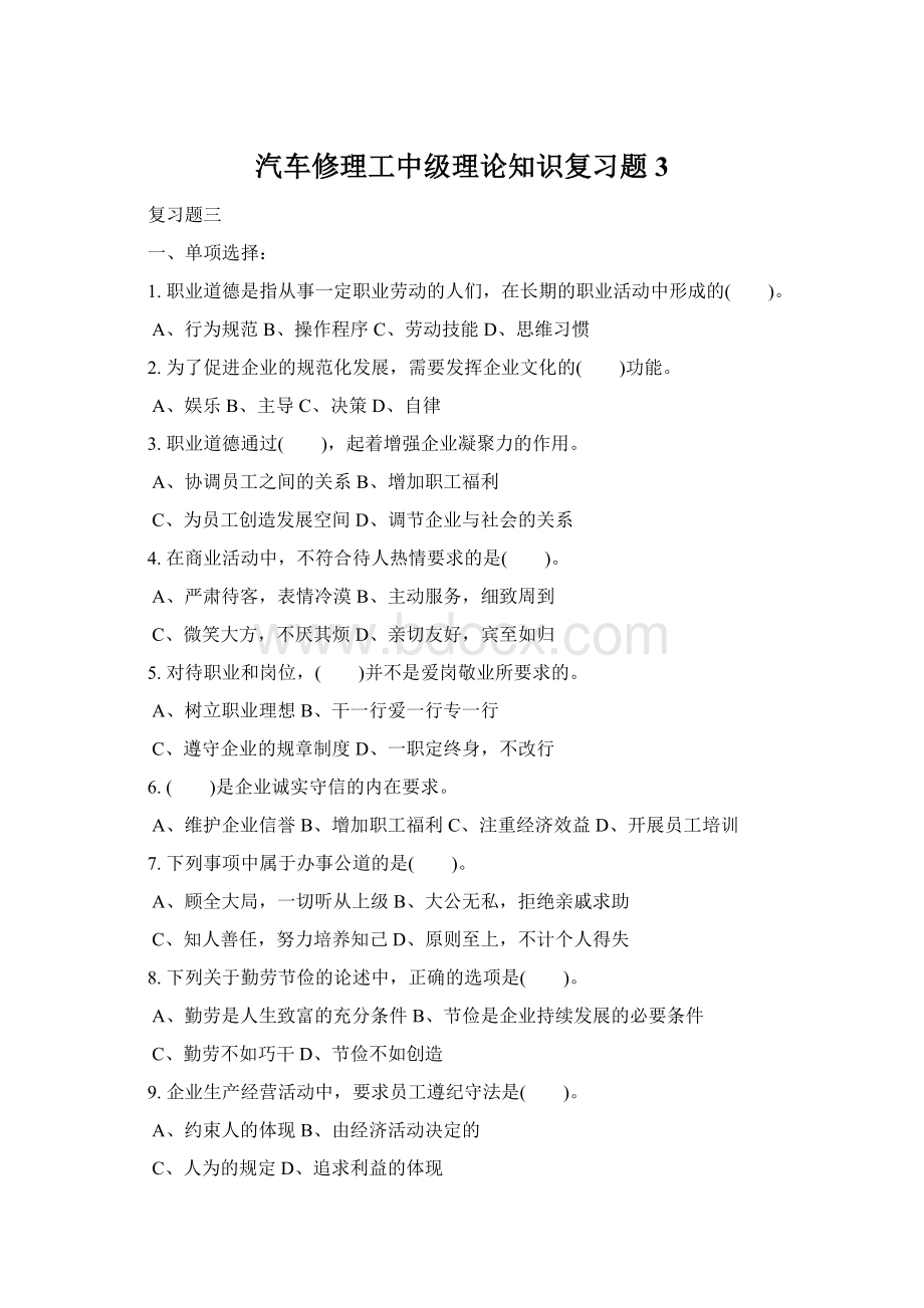 汽车修理工中级理论知识复习题3Word格式.docx