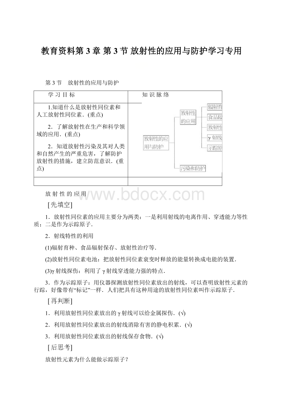 教育资料第3章 第3节 放射性的应用与防护学习专用.docx_第1页