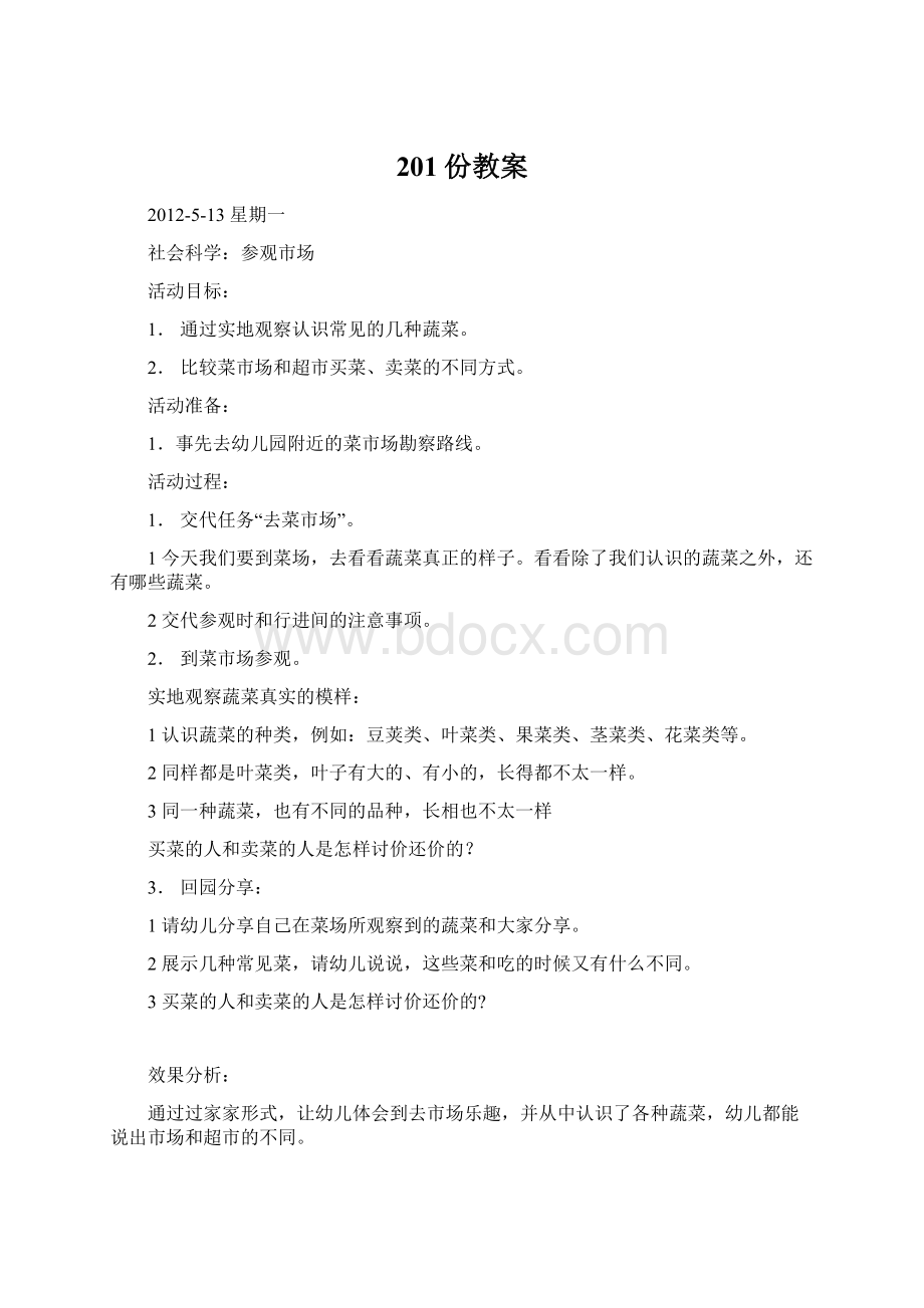 201份教案Word文件下载.docx