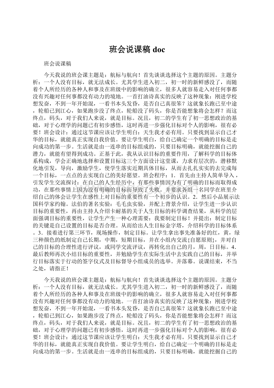 班会说课稿docWord文档格式.docx_第1页