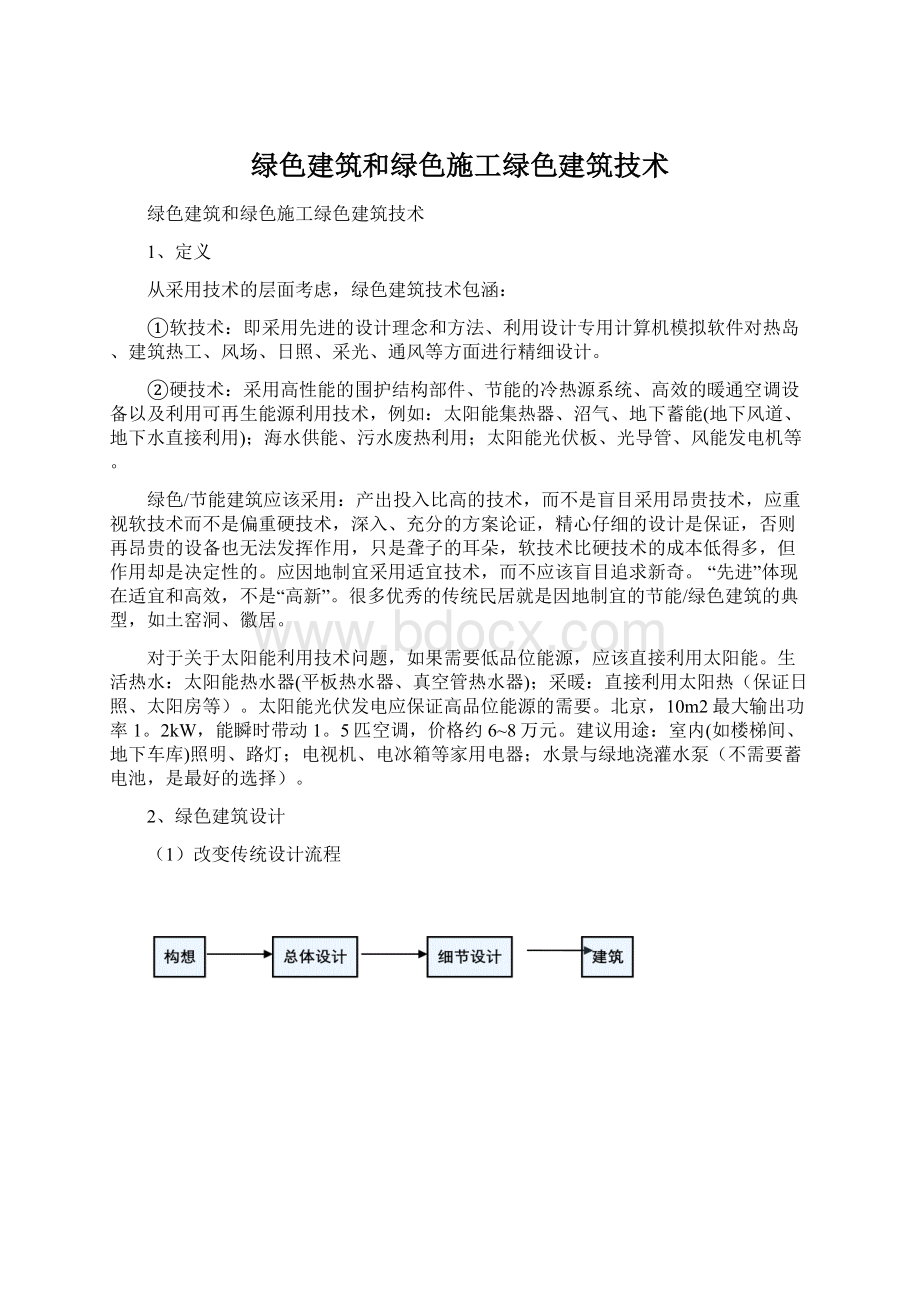 绿色建筑和绿色施工绿色建筑技术.docx_第1页