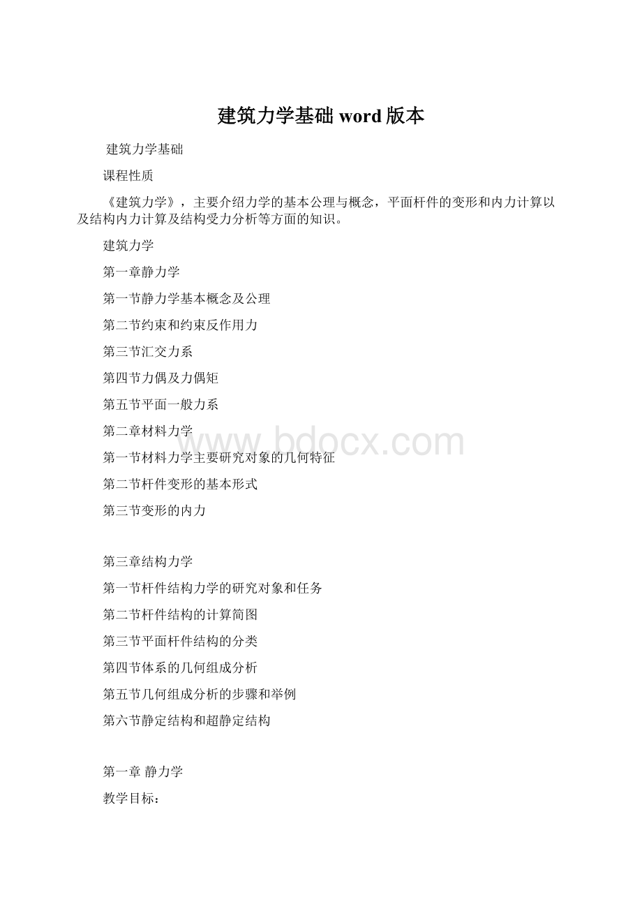 建筑力学基础word版本.docx_第1页