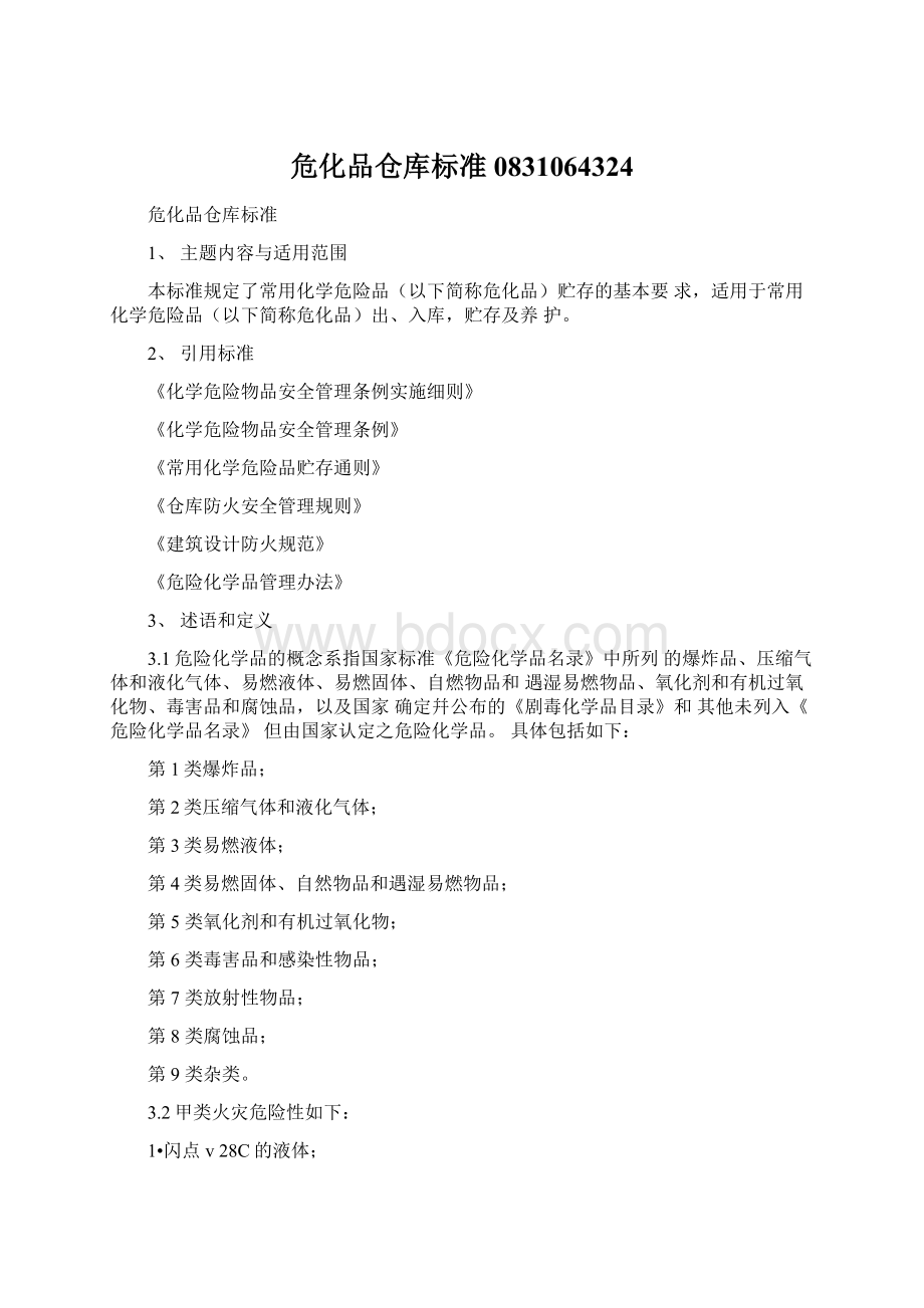 危化品仓库标准0831064324Word文档格式.docx_第1页