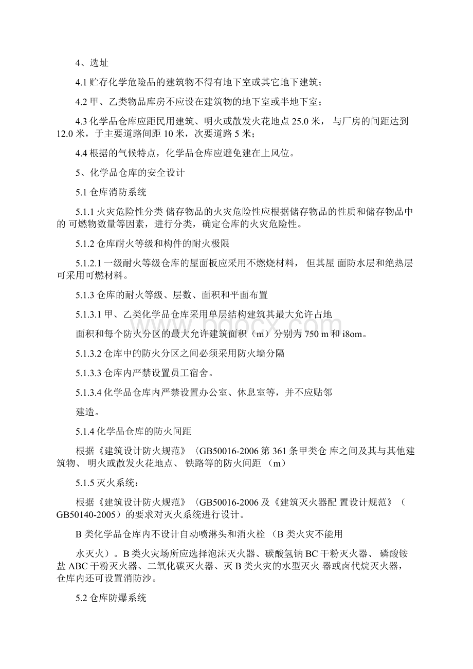 危化品仓库标准0831064324Word文档格式.docx_第3页