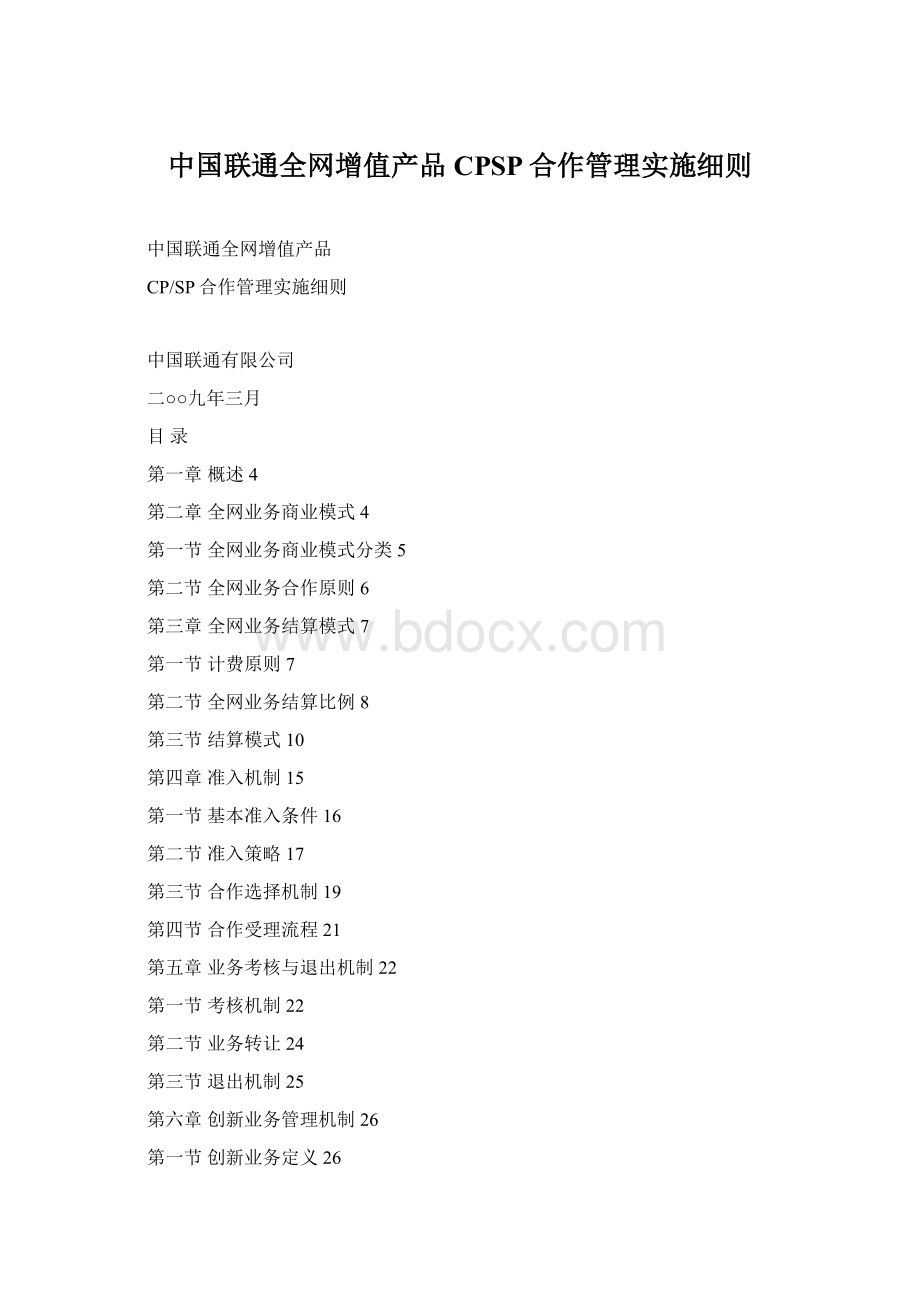 中国联通全网增值产品CPSP合作管理实施细则Word文档格式.docx