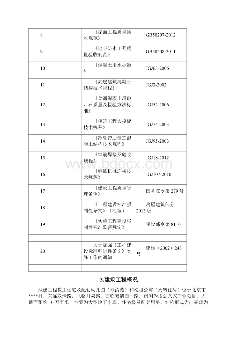 建筑工程施工强制性条文措施方案.docx_第2页