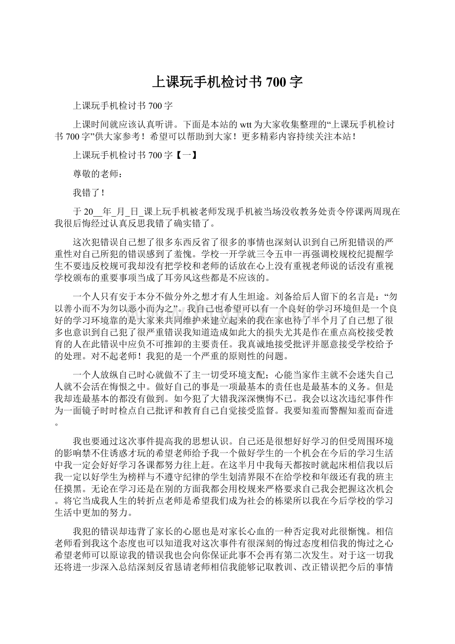 上课玩手机检讨书700字Word下载.docx_第1页