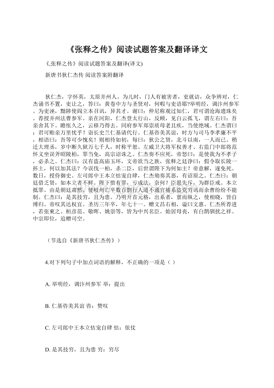 《张释之传》阅读试题答案及翻译译文文档格式.docx