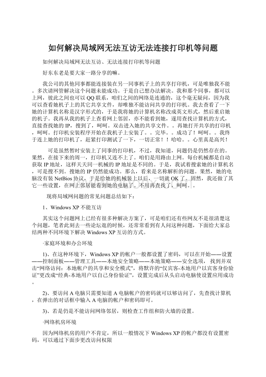 如何解决局域网无法互访无法连接打印机等问题.docx