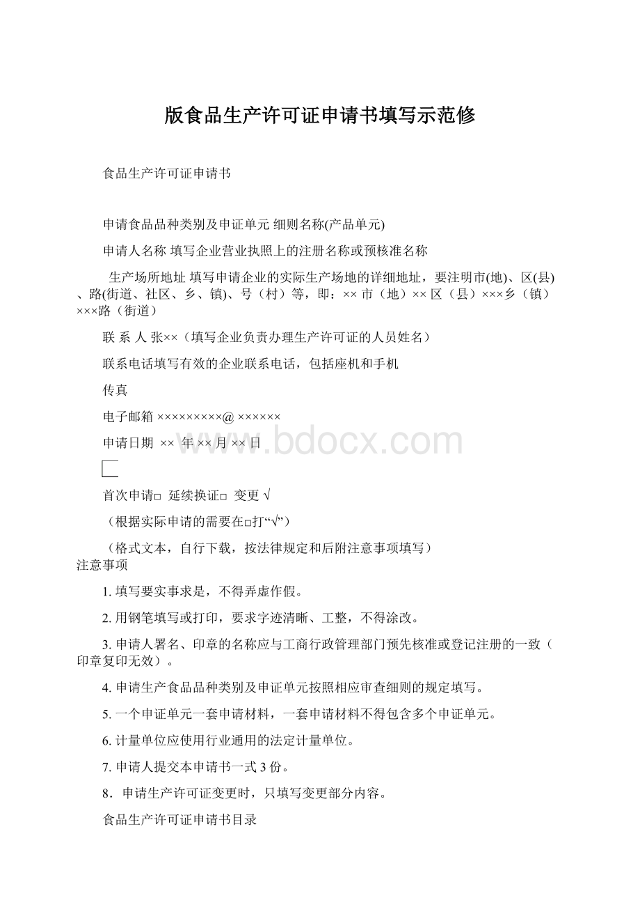 版食品生产许可证申请书填写示范修Word文档格式.docx