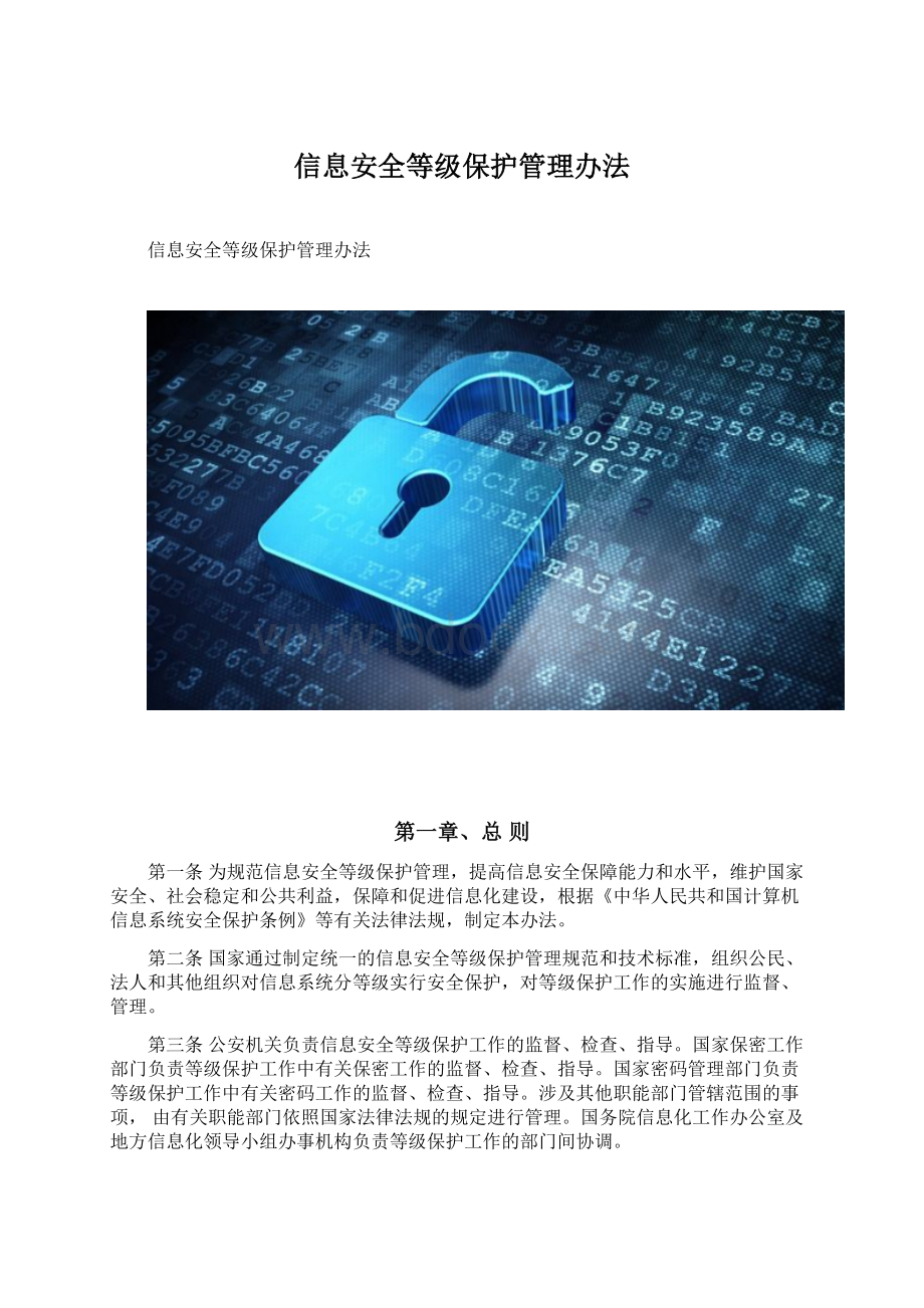 信息安全等级保护管理办法.docx_第1页