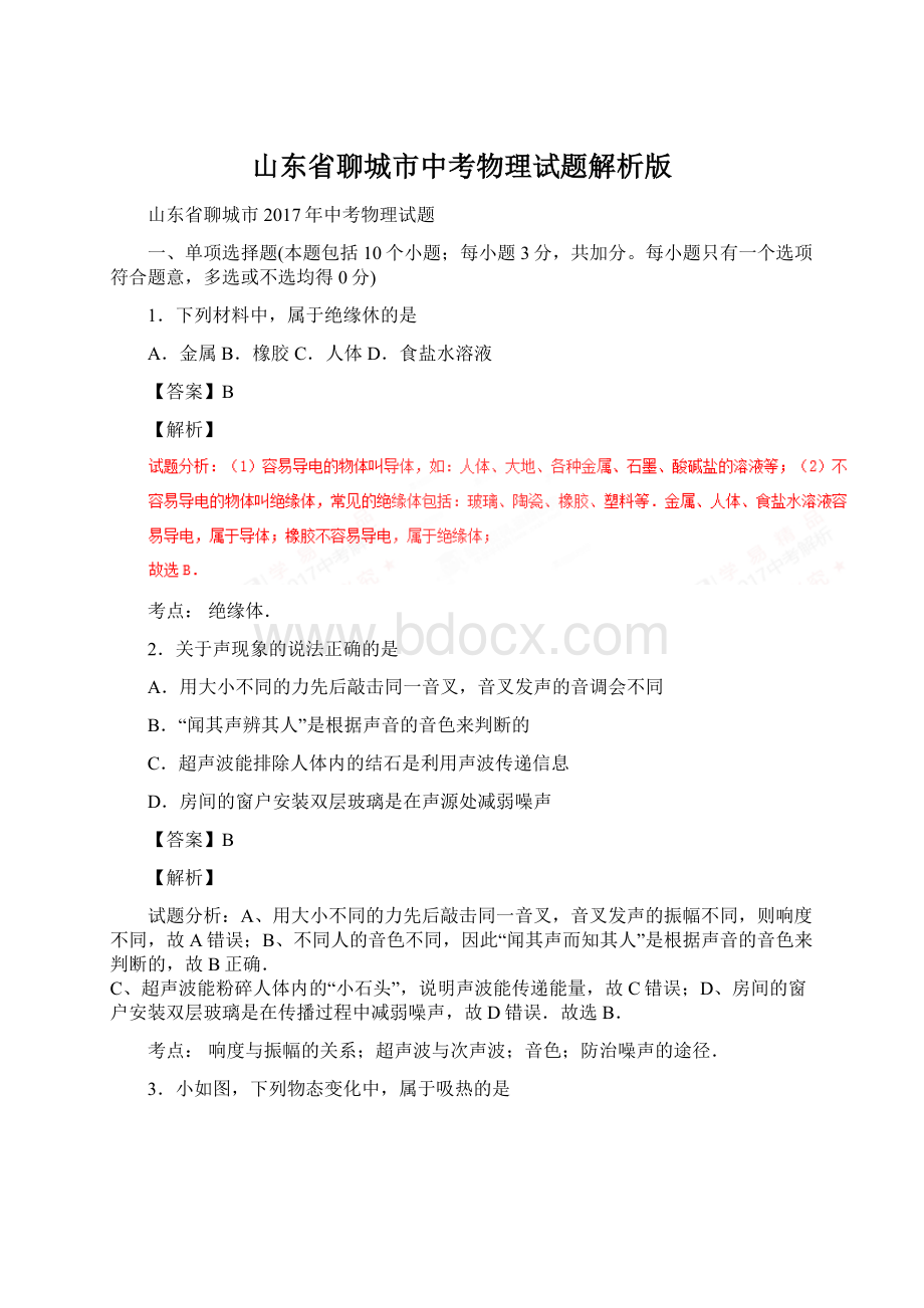 山东省聊城市中考物理试题解析版Word格式.docx