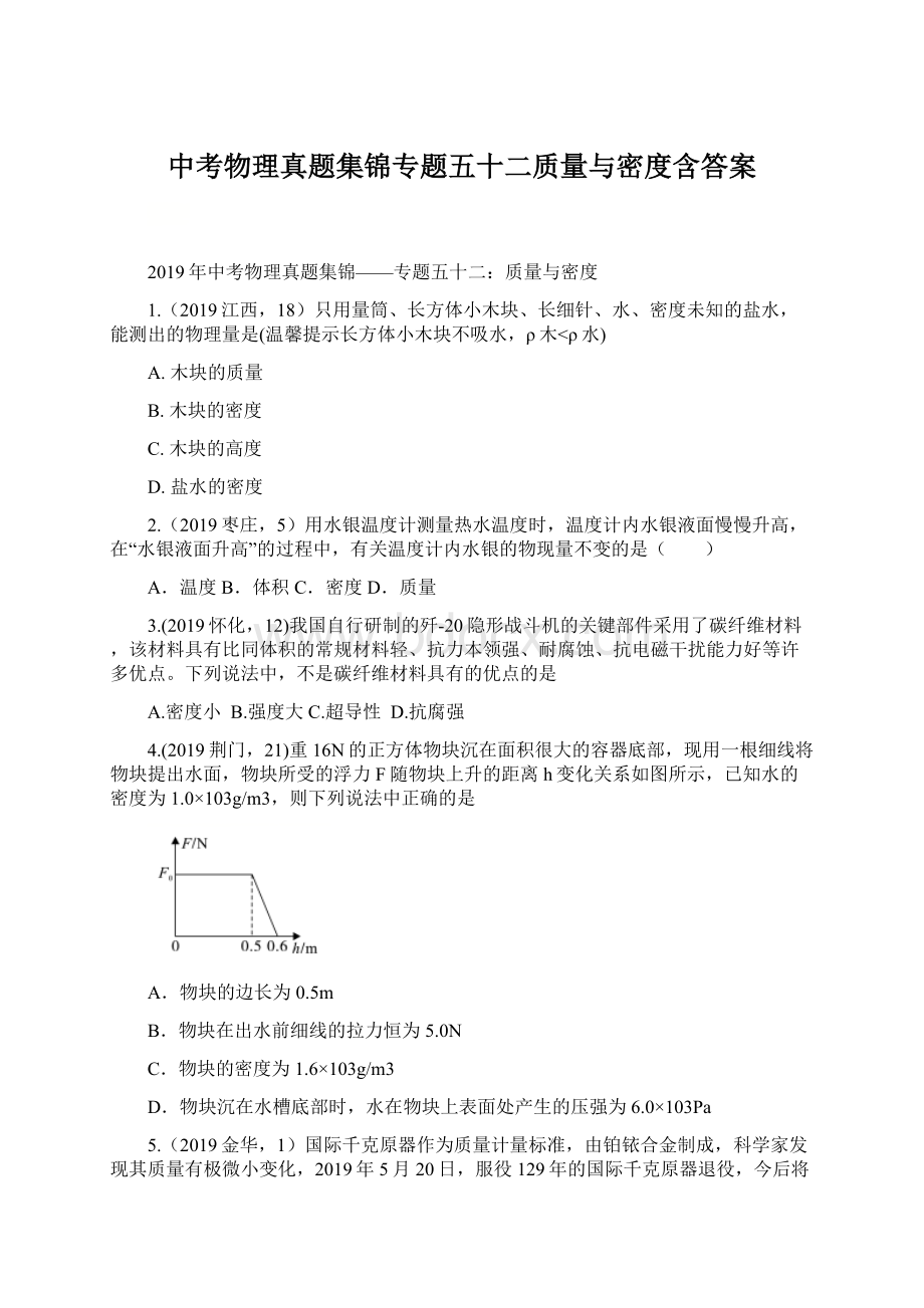 中考物理真题集锦专题五十二质量与密度含答案.docx_第1页