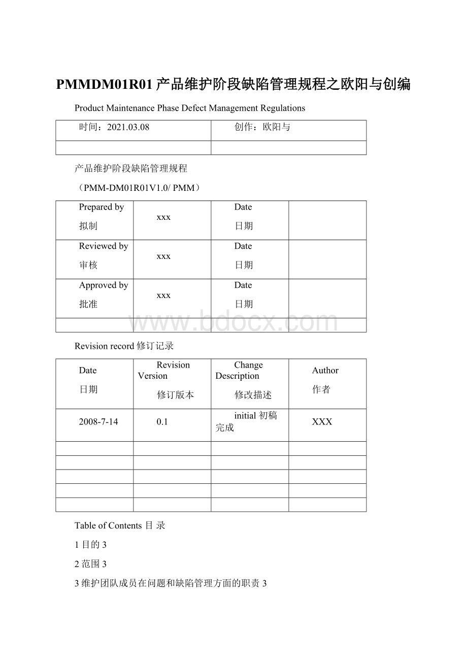 PMMDM01R01产品维护阶段缺陷管理规程之欧阳与创编Word格式.docx