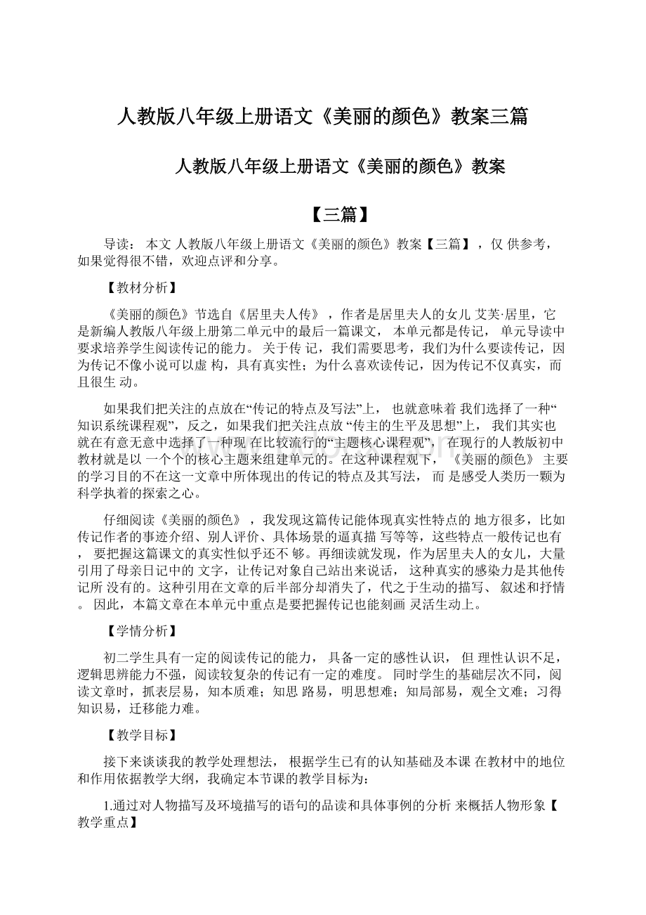 人教版八年级上册语文《美丽的颜色》教案三篇.docx