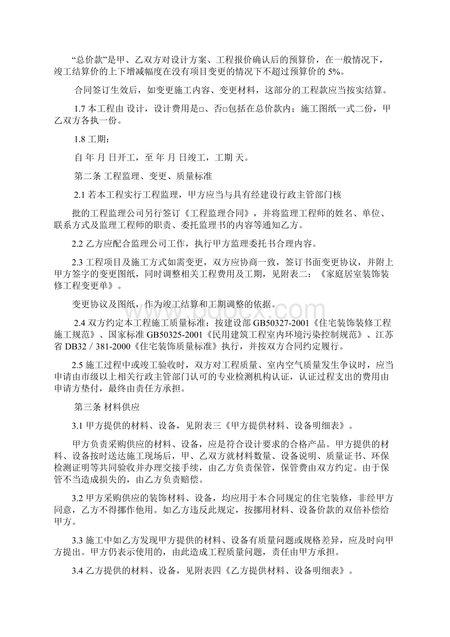 修订后 家庭居室装饰装修工程施工合同DOC.docx_第2页