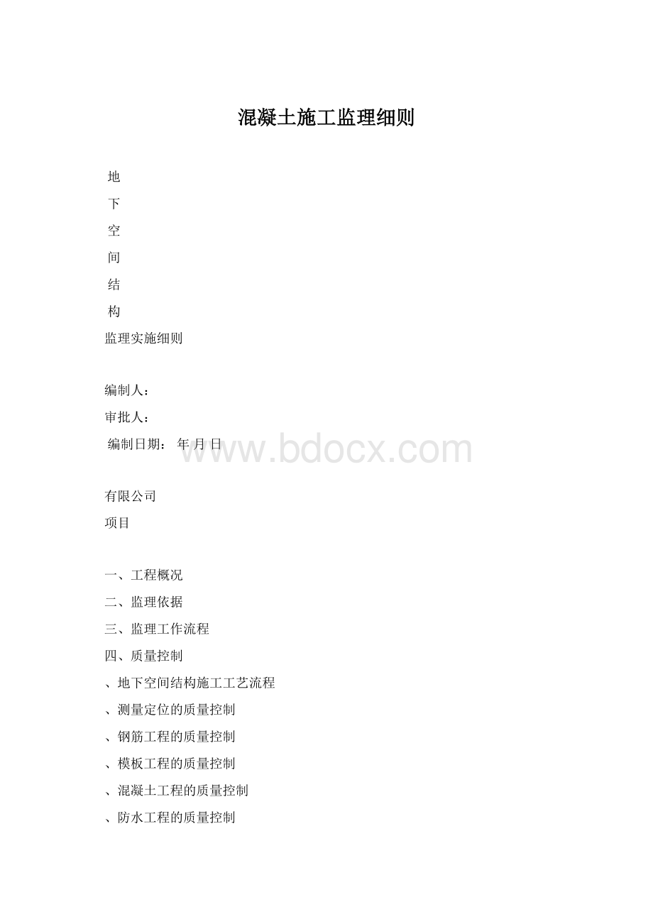 混凝土施工监理细则.docx_第1页