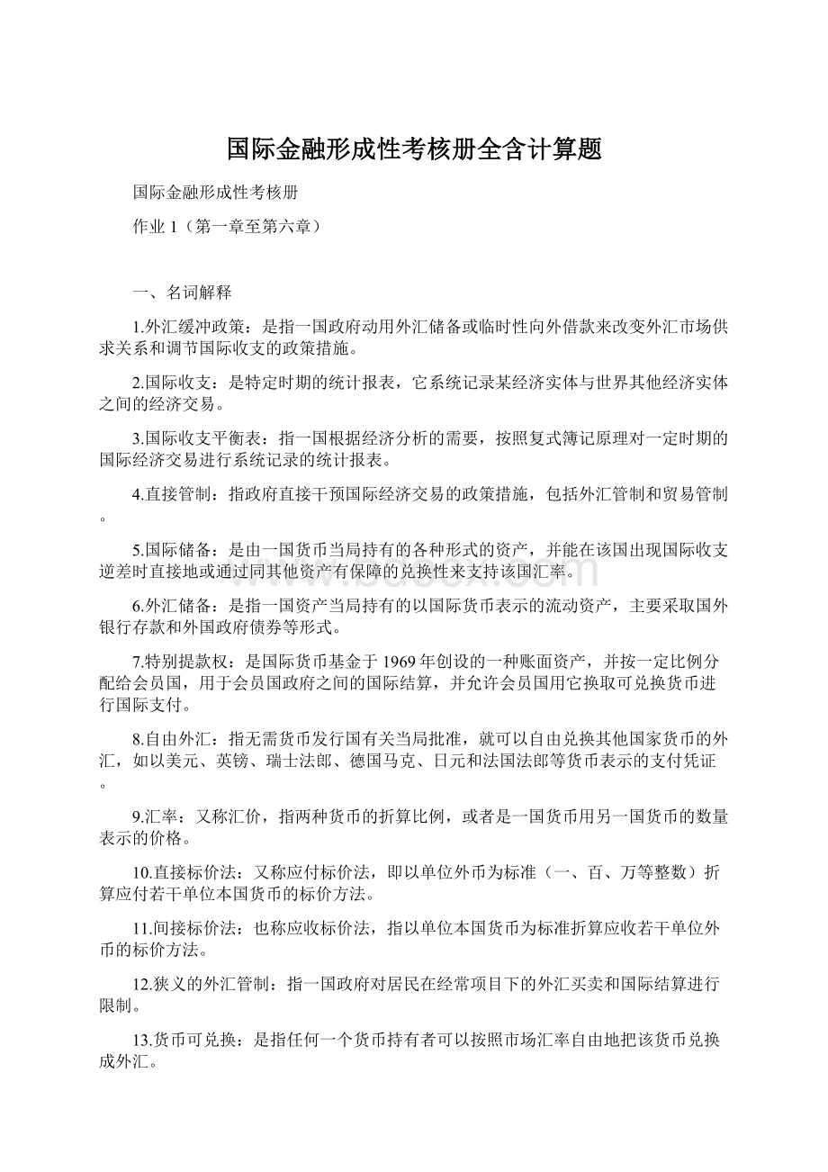 国际金融形成性考核册全含计算题.docx_第1页