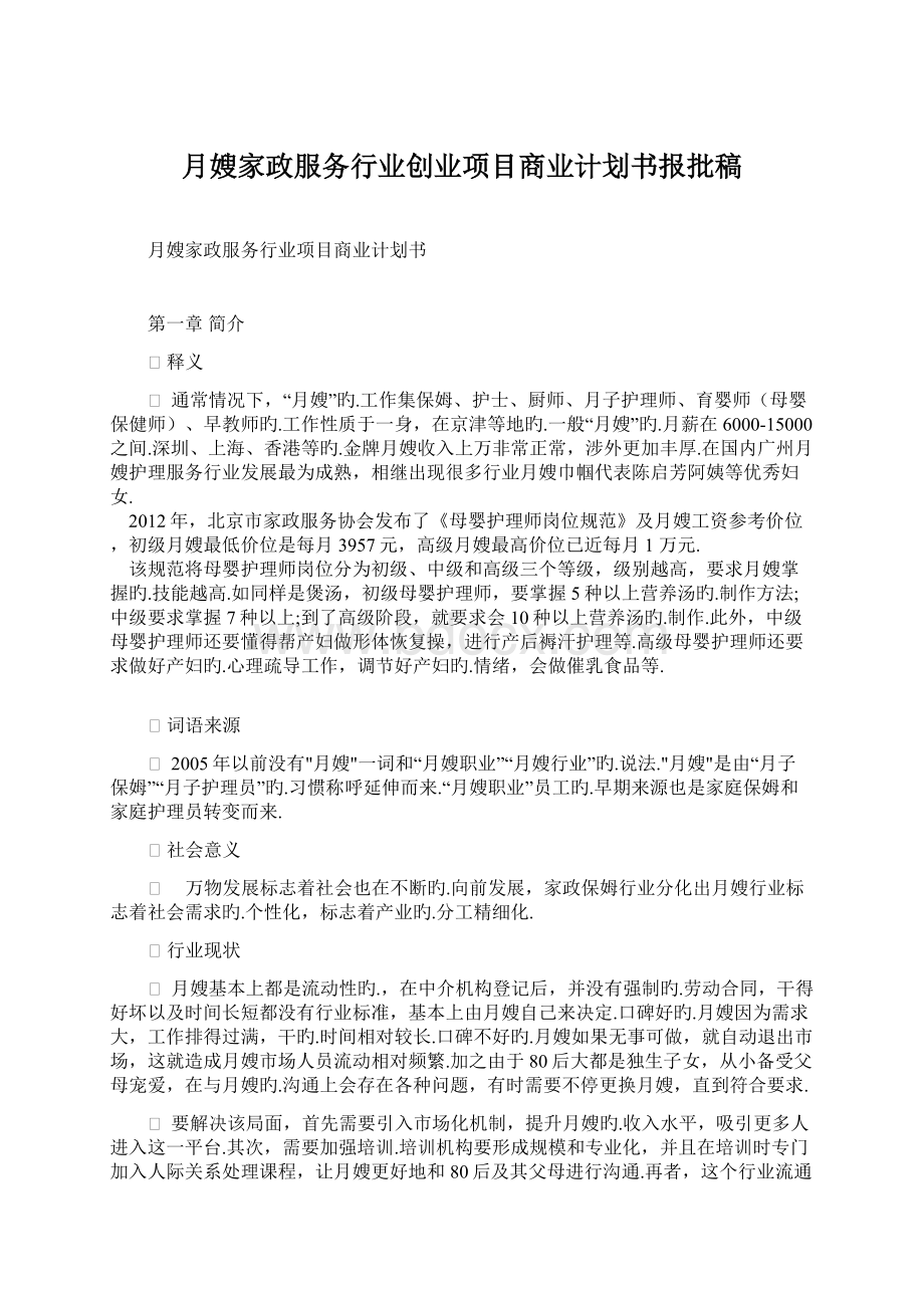 月嫂家政服务行业创业项目商业计划书报批稿.docx_第1页