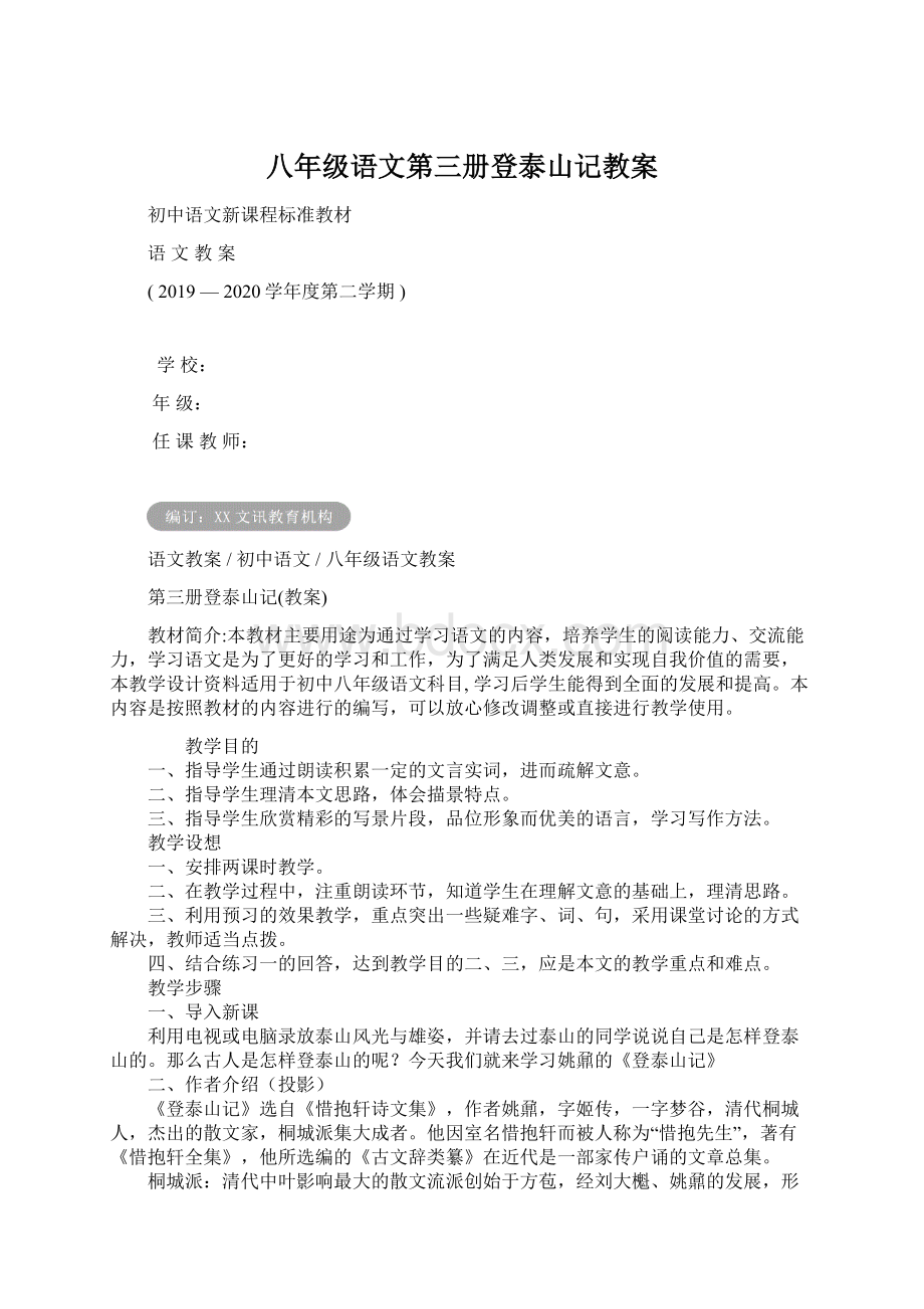 八年级语文第三册登泰山记教案Word格式文档下载.docx_第1页