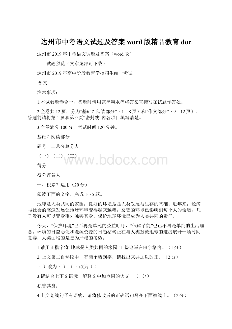 达州市中考语文试题及答案word版精品教育doc.docx_第1页