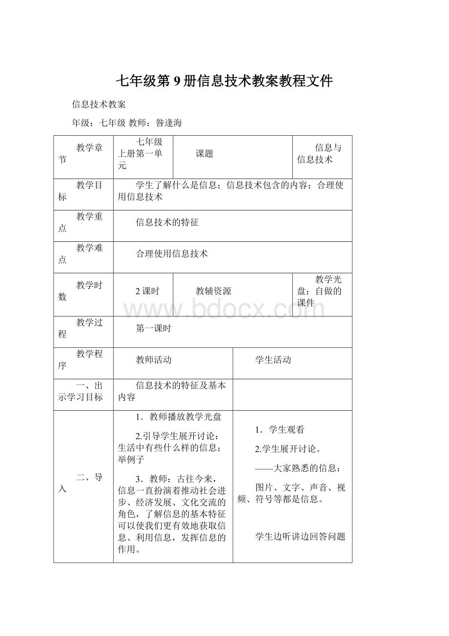 七年级第9册信息技术教案教程文件.docx_第1页