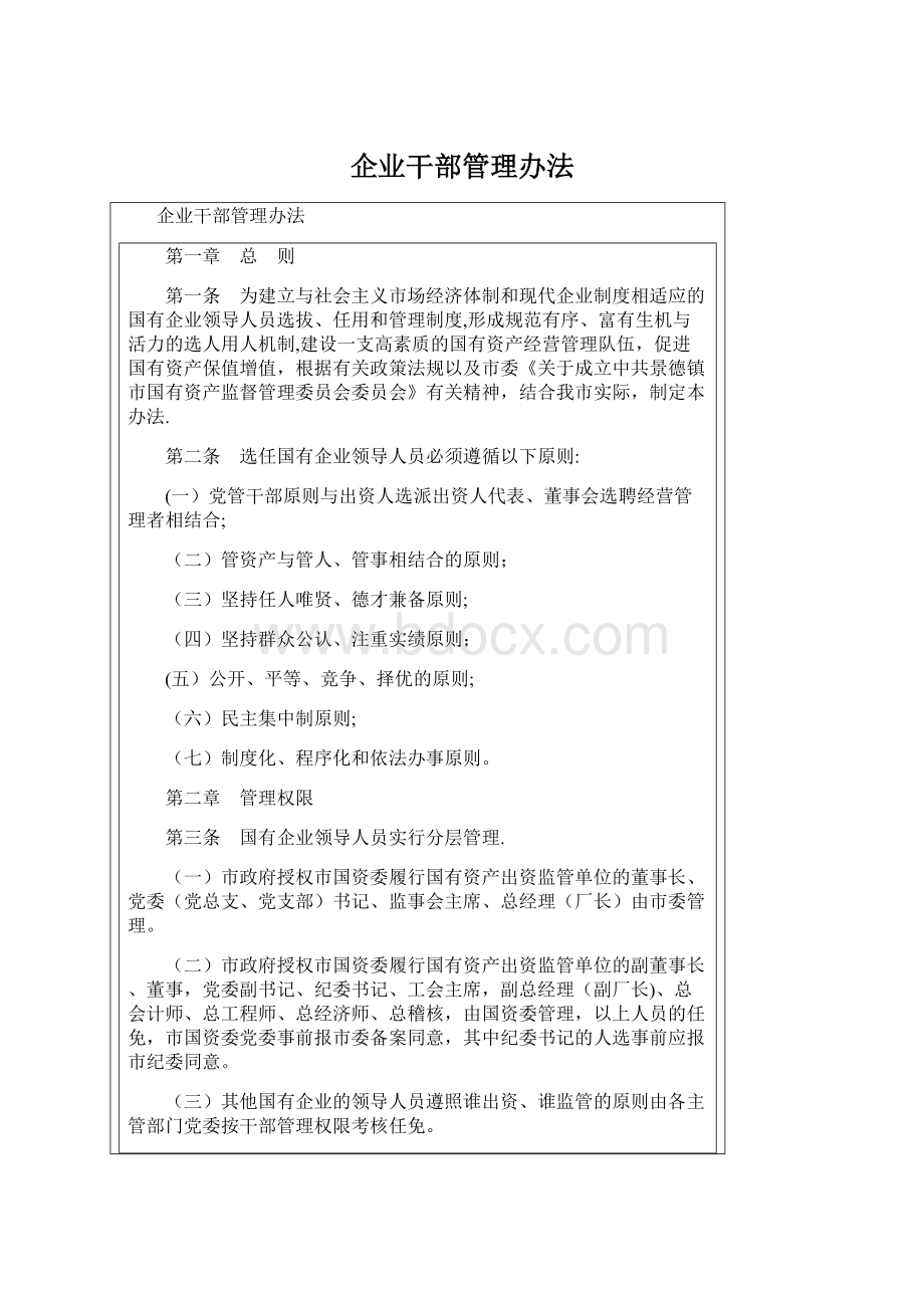 企业干部管理办法.docx_第1页