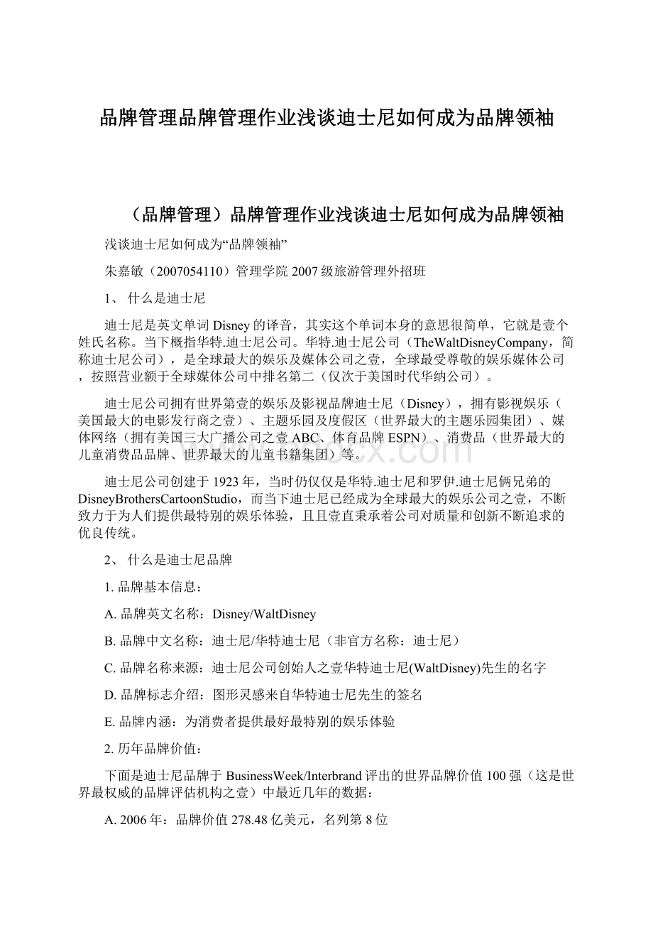 品牌管理品牌管理作业浅谈迪士尼如何成为品牌领袖.docx