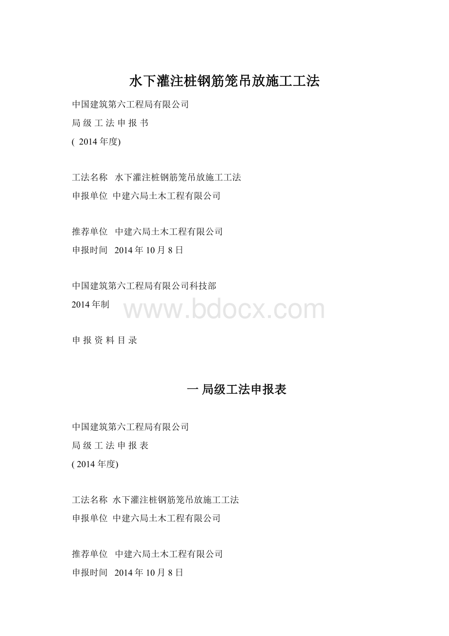 水下灌注桩钢筋笼吊放施工工法Word文档格式.docx_第1页