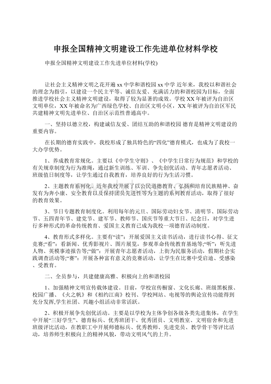 申报全国精神文明建设工作先进单位材料学校.docx_第1页