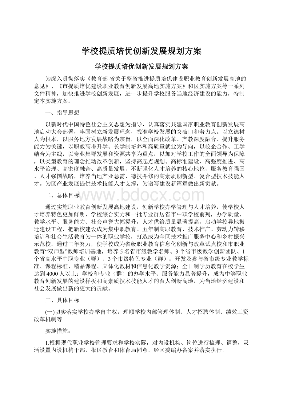 学校提质培优创新发展规划方案文档格式.docx