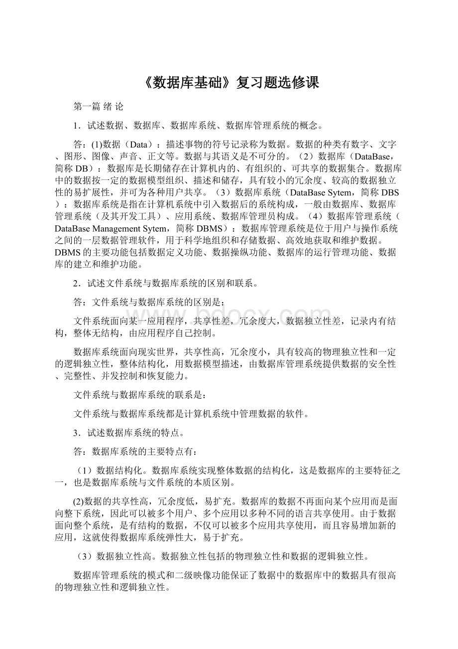 《数据库基础》复习题选修课Word文件下载.docx