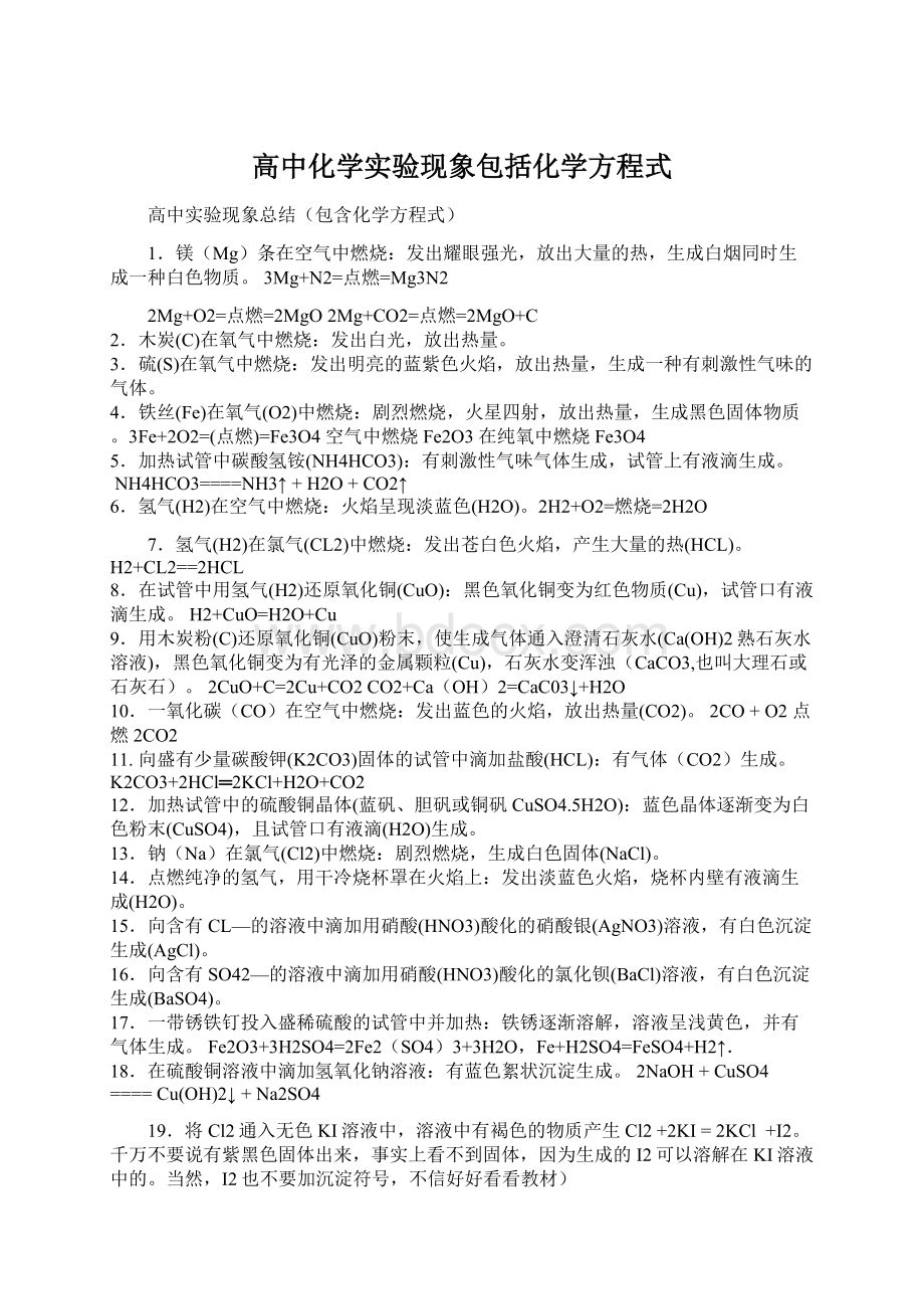 高中化学实验现象包括化学方程式.docx_第1页