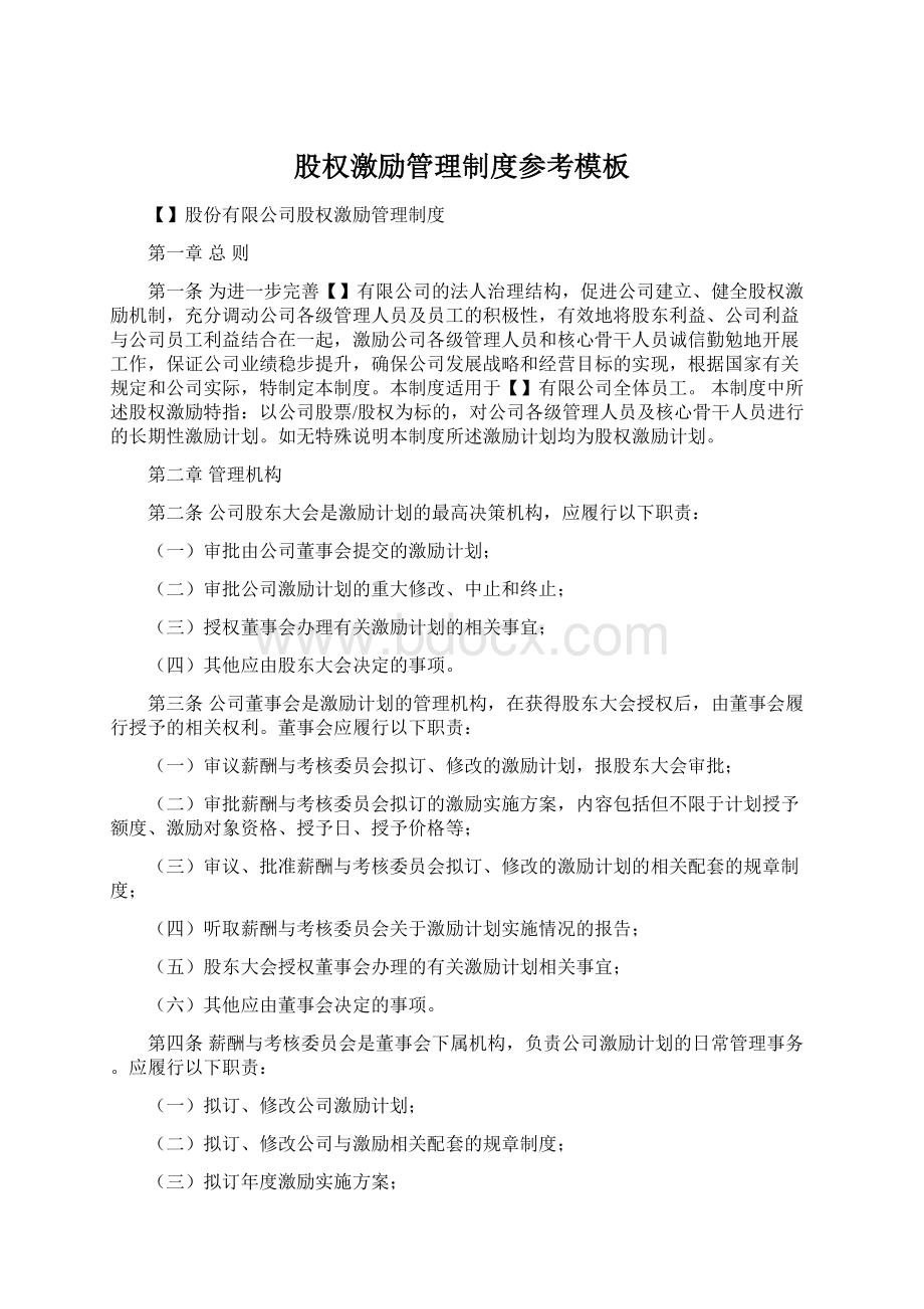 股权激励管理制度参考模板文档格式.docx_第1页